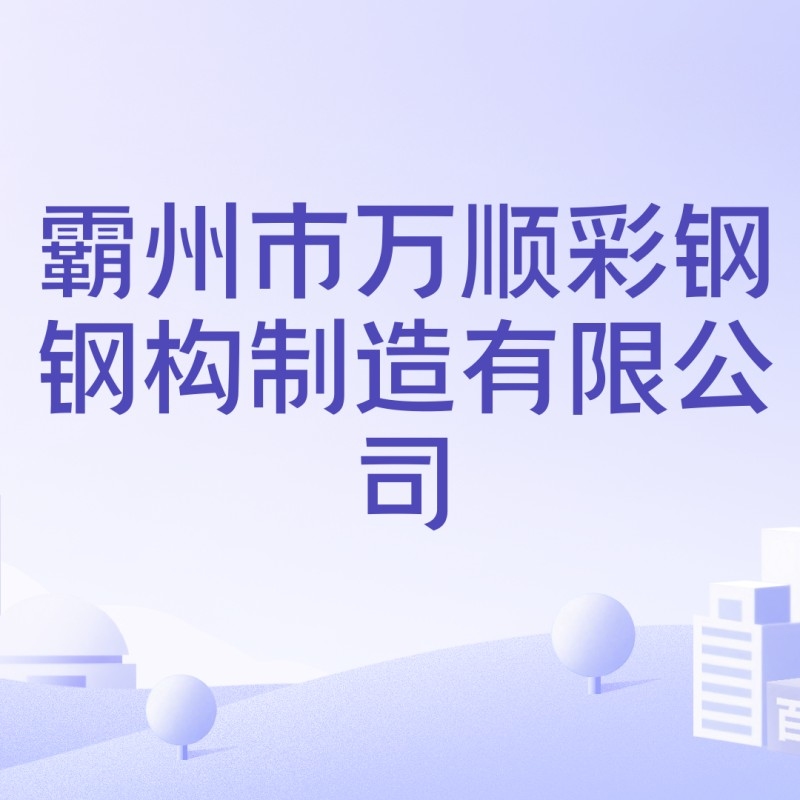 萬(wàn)順?shù)摻Y(jié)構(gòu)有限公司（萬(wàn)順?shù)摻Y(jié)構(gòu)有限公司全國(guó)范圍內(nèi)存在多家名稱包含“萬(wàn)順?shù)摻Y(jié)構(gòu)”的企業(yè)） 行業(yè)新聞 第5張