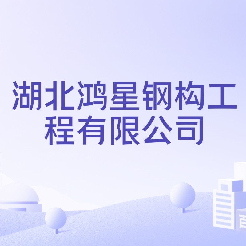 隨州鋼結(jié)構(gòu)公司2023年最新消息（隨州鋼結(jié)構(gòu)公司2023年最新動態(tài)） 行業(yè)新聞 第5張