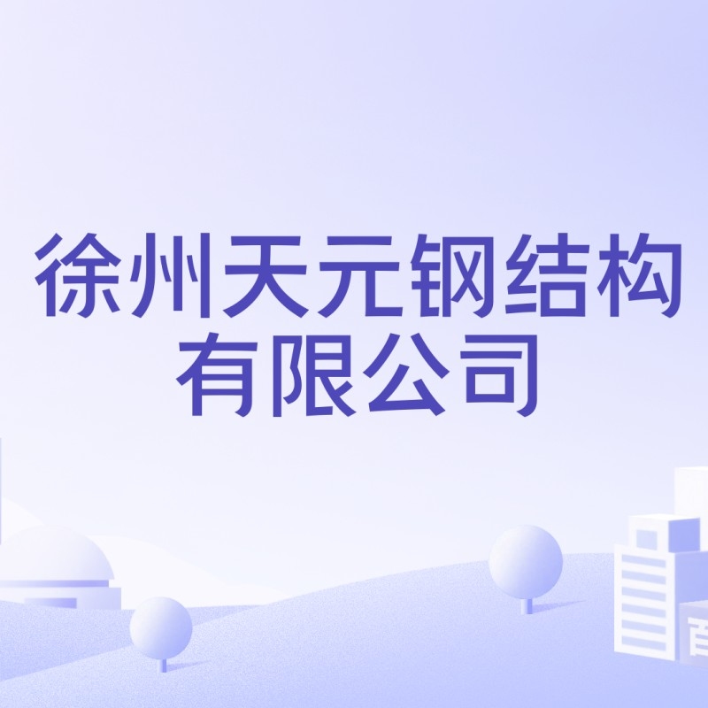 天元鋼結(jié)構(gòu)（天元鋼結(jié)構(gòu)有哪些成功案例？） 行業(yè)新聞 第2張