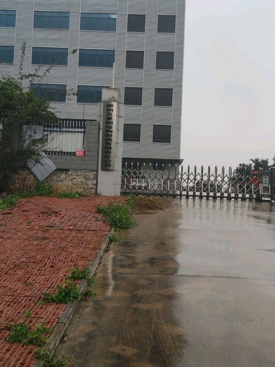 柳州五星鋼結(jié)構(gòu)制造有限責(zé)任公司（廣西柳州五星鋼結(jié)構(gòu)制造有限責(zé)任公司）