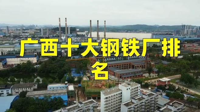 廣西十大鋼鐵廠排名（2018廣西十大鋼鐵廠排名） 行業(yè)新聞 第1張