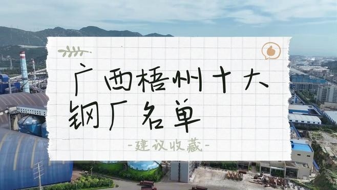 廣西十大鋼鐵廠排名（2018廣西十大鋼鐵廠排名） 行業(yè)新聞 第2張