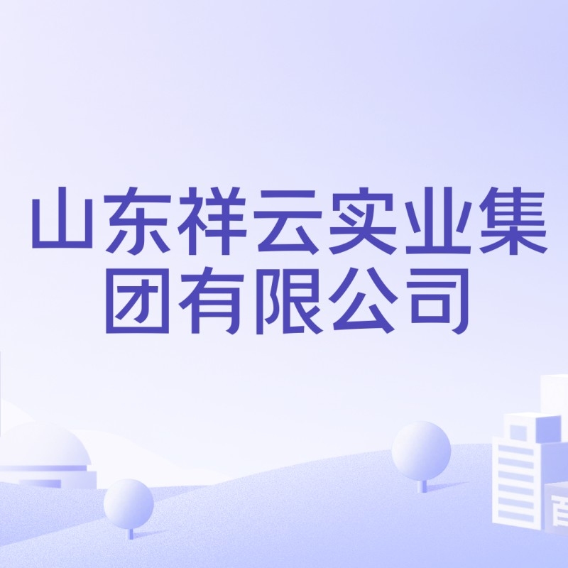 祥云實(shí)業(yè)有限公司（山東“祥云實(shí)業(yè)有限公司”） 行業(yè)新聞 第1張