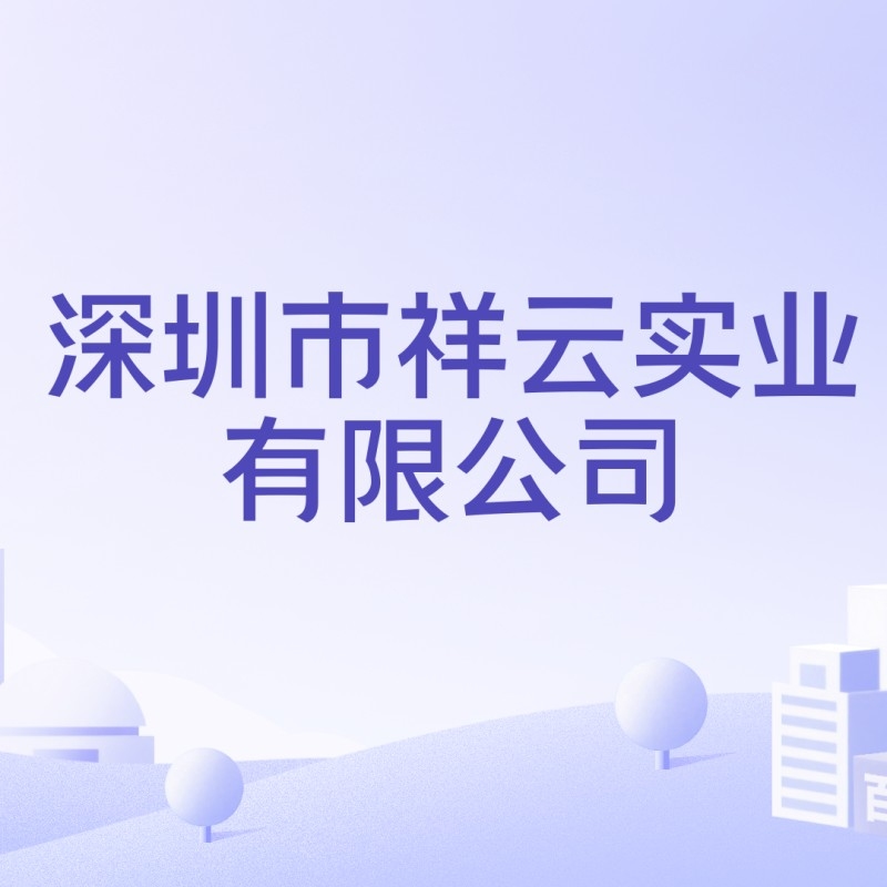 祥云實(shí)業(yè)有限公司（山東“祥云實(shí)業(yè)有限公司”） 行業(yè)新聞 第2張
