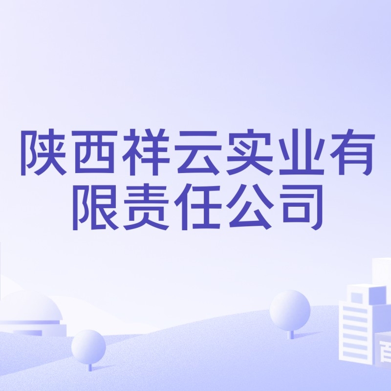 祥云實(shí)業(yè)有限公司（山東“祥云實(shí)業(yè)有限公司”） 行業(yè)新聞 第3張