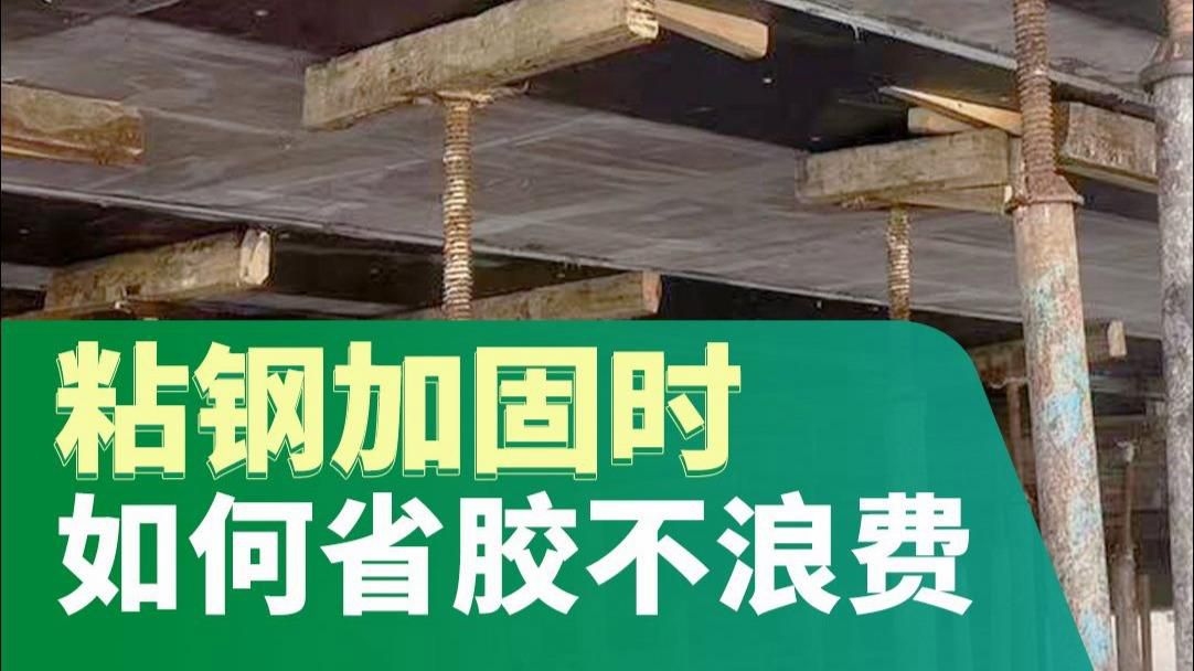 粘鋼加固施工要點是什么（粘鋼加固施工要點） 行業(yè)新聞 第4張