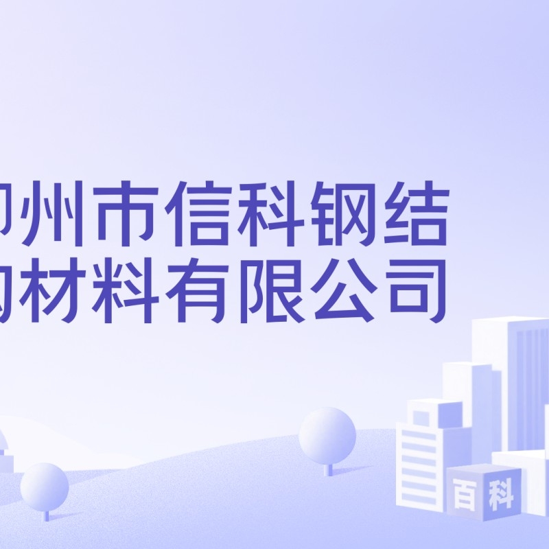 柳州鋼結(jié)構(gòu)有限公司（柳州鋼結(jié)構(gòu)公司哪家好） 行業(yè)新聞 第2張