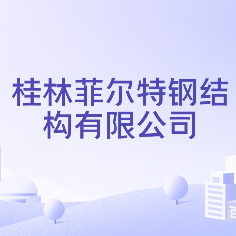 桂林象山鋼結(jié)構(gòu)公司是國(guó)企還是私企（桂林象山鋼結(jié)構(gòu)公司中哪家口碑最好？） 行業(yè)新聞 第2張