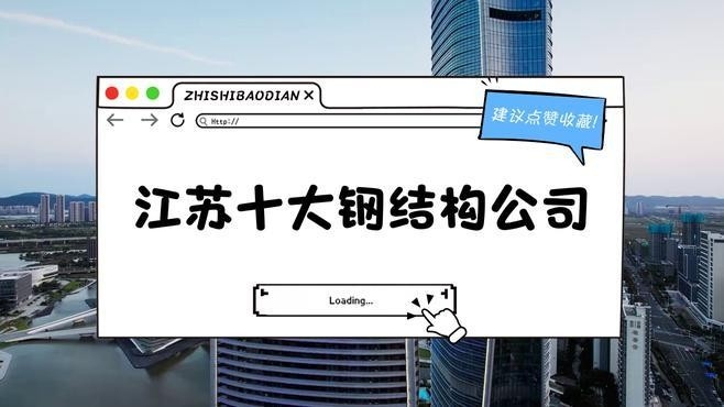 蘇州最大的鋼結構公司（蘇州最大的鋼結構公司是什么？） 行業(yè)新聞 第3張