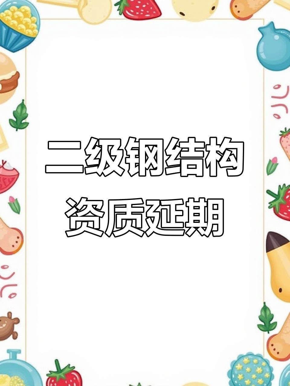 延長鋼結(jié)構(gòu)公司是正規(guī)的嗎（延長油田股份有限公司志丹采油廠在2019年度設(shè)備維修類準(zhǔn)入項(xiàng)目招標(biāo)中） 行業(yè)新聞 第2張