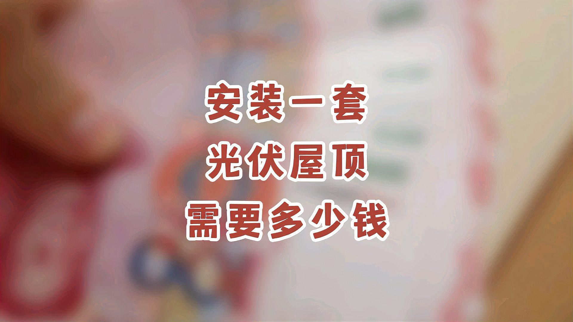 光伏屋頂成本（光伏屋頂發(fā)電成本） 行業(yè)新聞 第4張