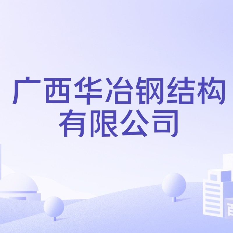 廣西華冶鋼結構有限公司（廣西華冶鋼結構有限公司成立于2013年4月23日） 行業(yè)新聞 第3張