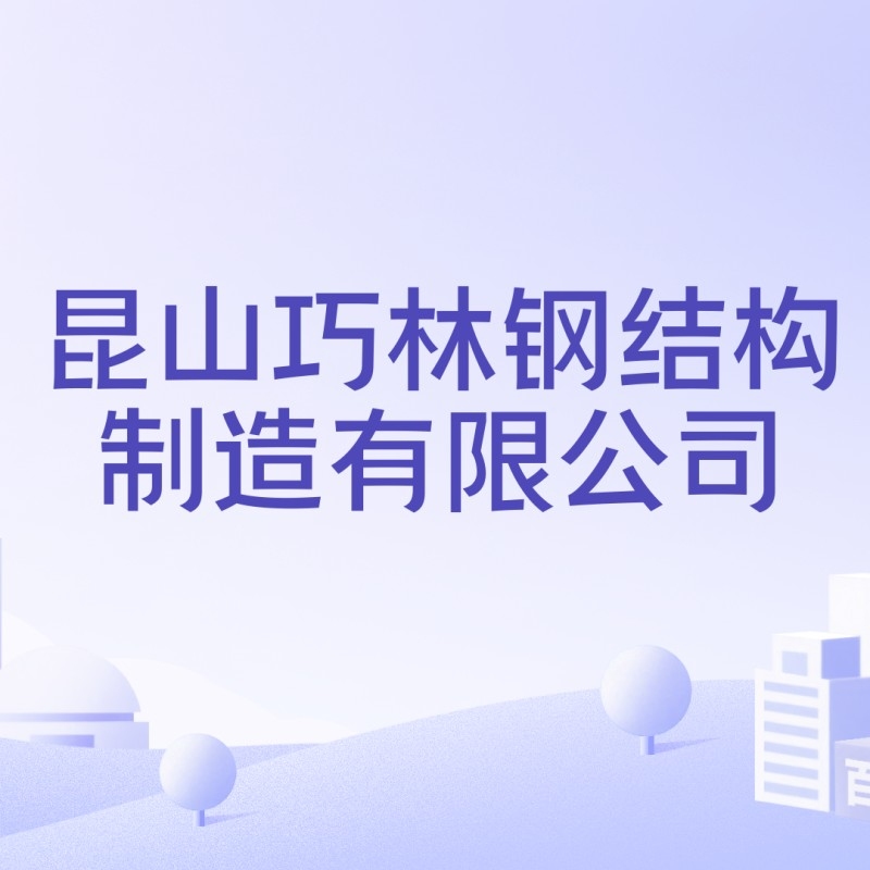 昆山鋼結構公司排名前十的