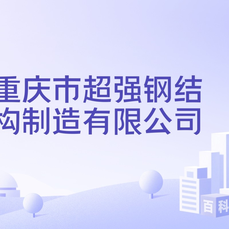 重慶鋼結構加工廠生產廠家（重慶鋼結構加工廠生產廠家信息）