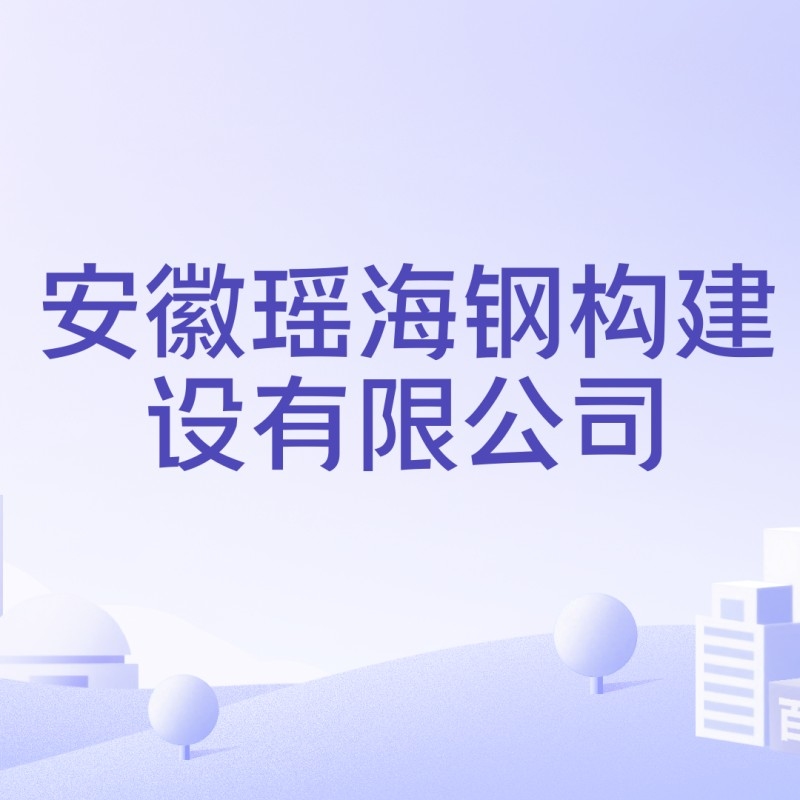 瑤海鋼構(gòu)新橋工業(yè)園（安徽壽縣瑤海鋼構(gòu)新橋工業(yè)園瑤海鋼構(gòu)建設(shè)有限公司） 行業(yè)新聞 第5張