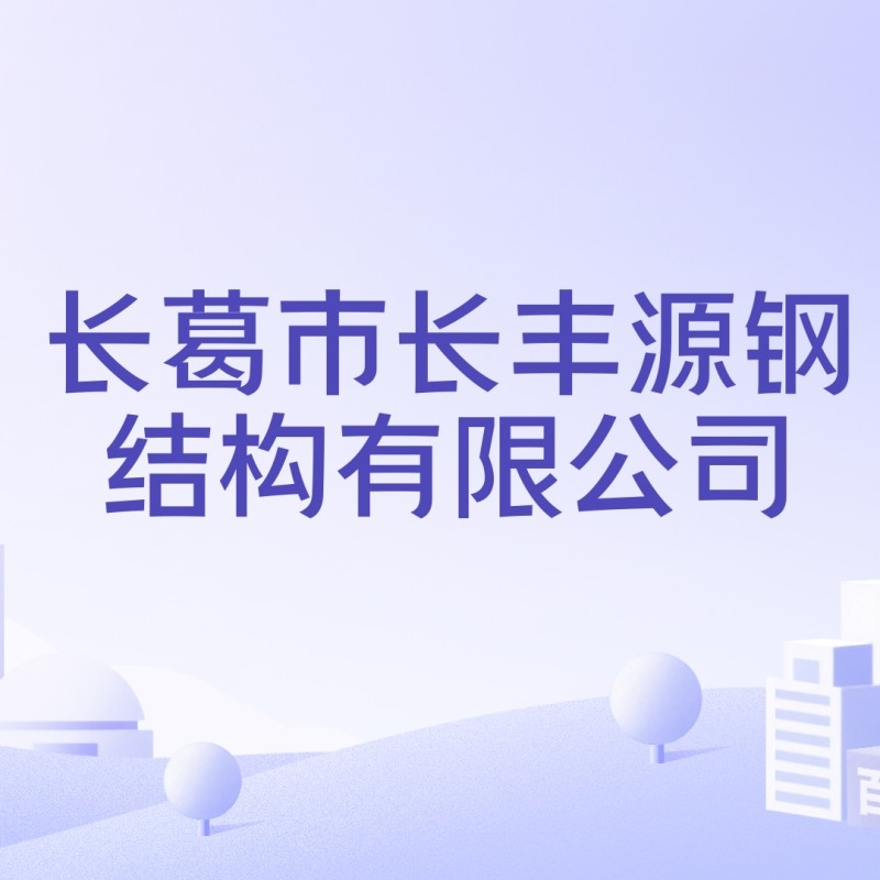 長豐源鋼結(jié)構(gòu)有限公司襄陽（長豐源鋼結(jié)構(gòu)有限公司在襄陽有分公司嗎？） 行業(yè)新聞