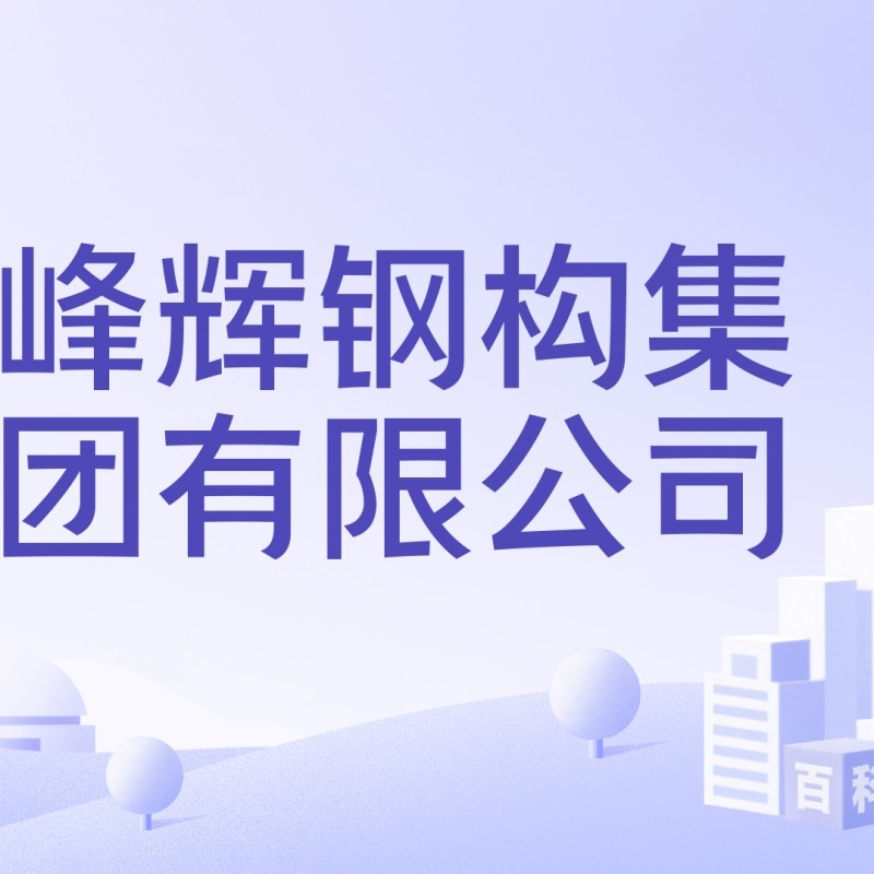 弋陽鋼結(jié)構(gòu)屬于什么檔次（弋陽鋼結(jié)構(gòu)屬于什么檔次弋陽鋼結(jié)構(gòu)與周邊地區(qū)相比有何優(yōu)勢） 行業(yè)新聞 第7張