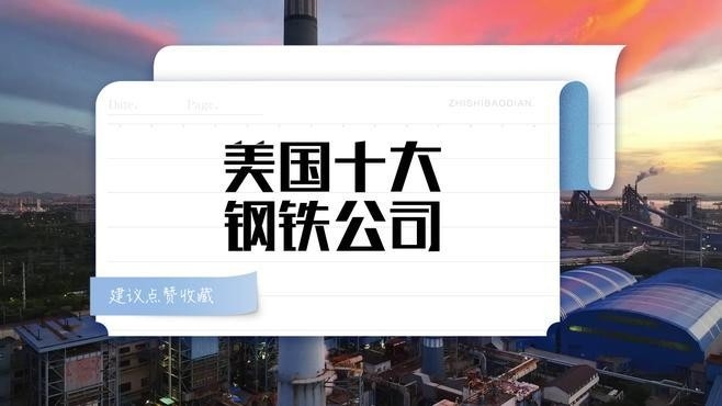 外資鋼結(jié)構(gòu)公司10強（世界鋼鐵技術(shù)最強公司排名，前五名你猜對了嗎） 行業(yè)新聞 第1張