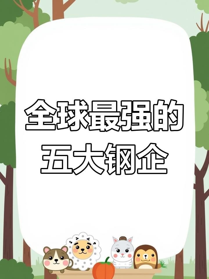 外資鋼結(jié)構(gòu)公司10強（世界鋼鐵技術(shù)最強公司排名，前五名你猜對了嗎） 行業(yè)新聞 第2張