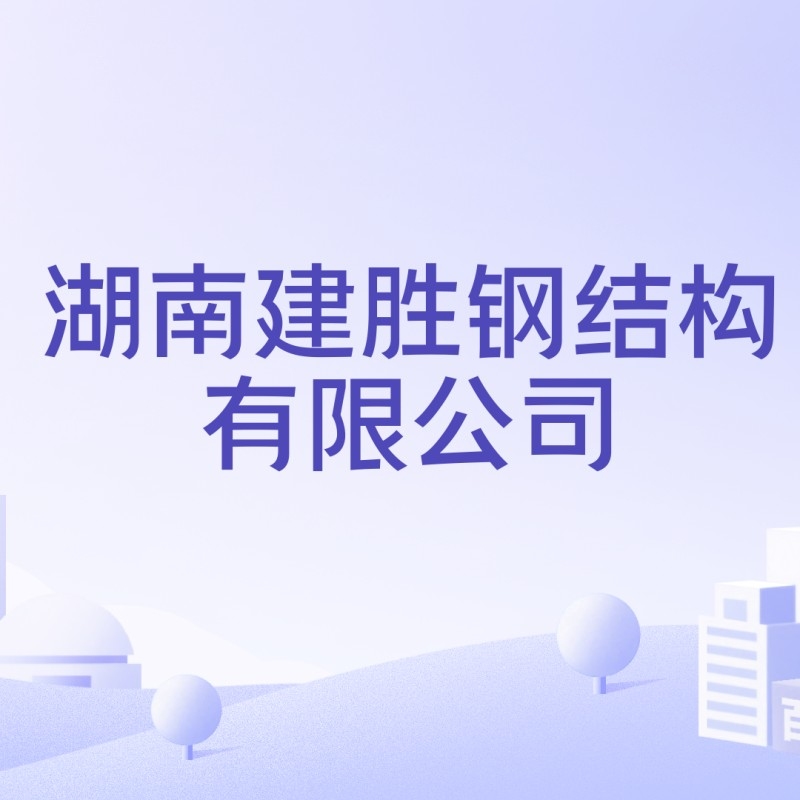 道縣鋼結構公司排名一覽表（2018道縣鋼結構公司排名一覽表） 行業(yè)新聞 第2張