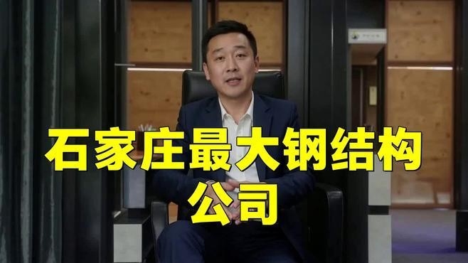 石家莊鋼結(jié)構(gòu)加工廠家（石家莊鋼結(jié)構(gòu)加工廠家信息整理石家莊鋼結(jié)構(gòu)加工廠家信息） 行業(yè)新聞 第1張