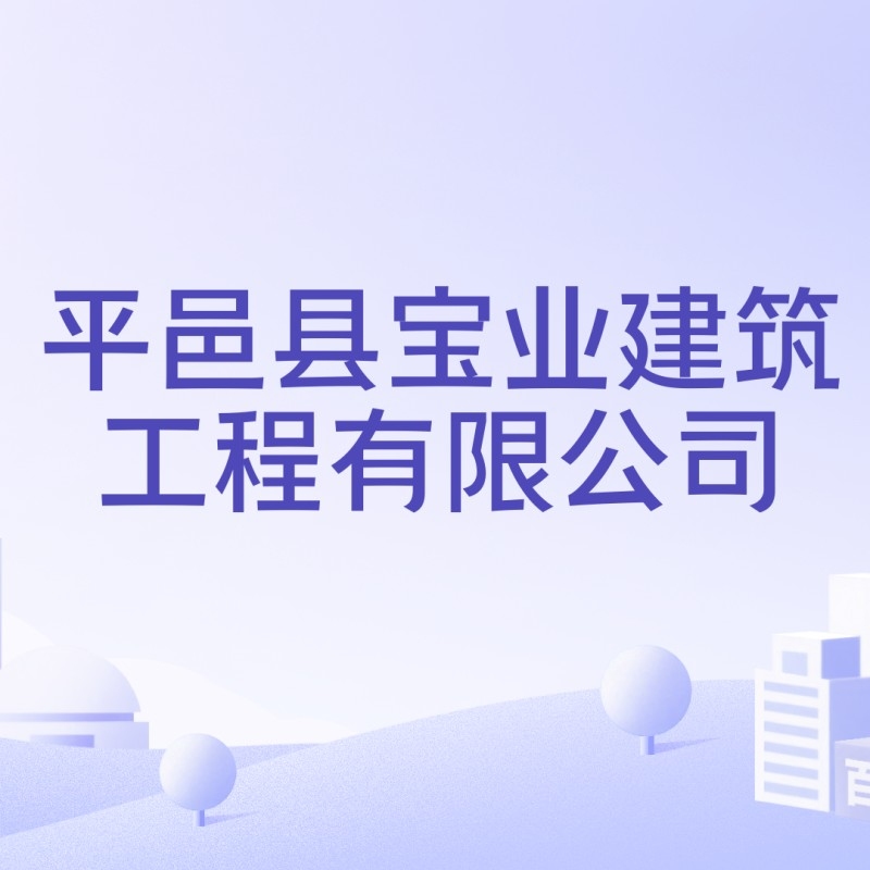 平邑建筑工程有限公司（平邑縣幾家主要的建筑工程有限公司） 行業(yè)新聞 第5張