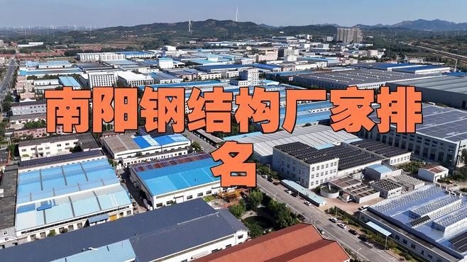 南陽市鋼結構公司有哪些（南陽市鋼結構公司哪家最好？）