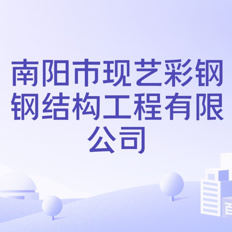 南陽市鋼結(jié)構(gòu)公司有哪些（南陽市鋼結(jié)構(gòu)公司哪家最好？） 行業(yè)新聞 第4張