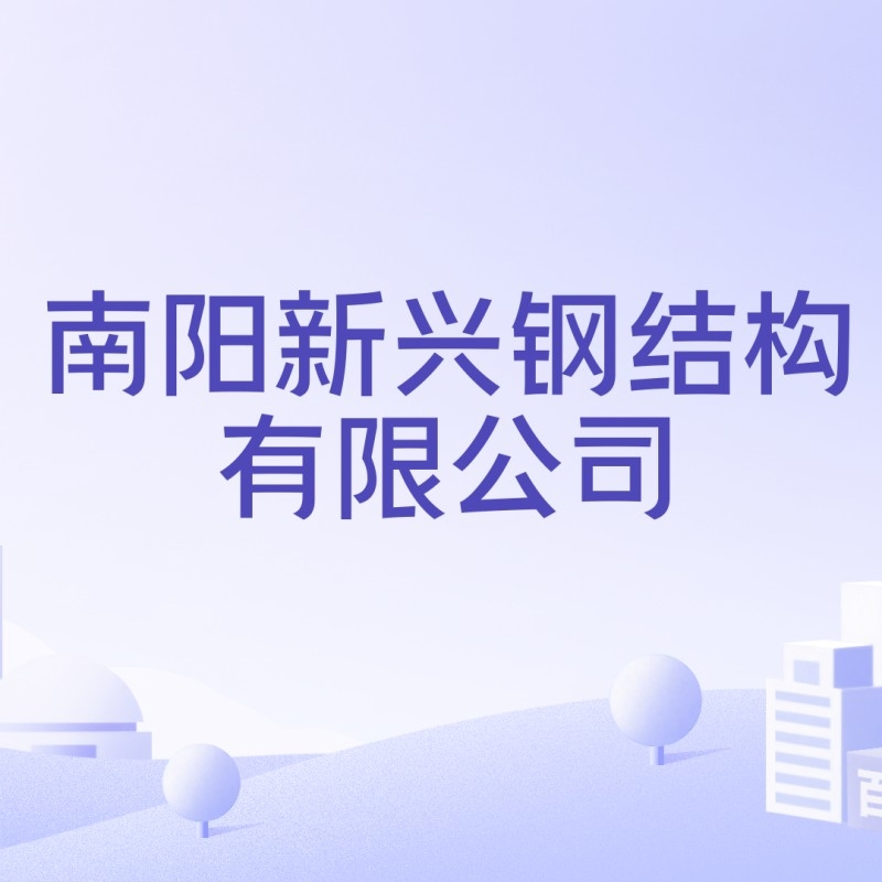 南陽市鋼結(jié)構(gòu)公司有哪些（南陽市鋼結(jié)構(gòu)公司哪家最好？） 行業(yè)新聞 第5張