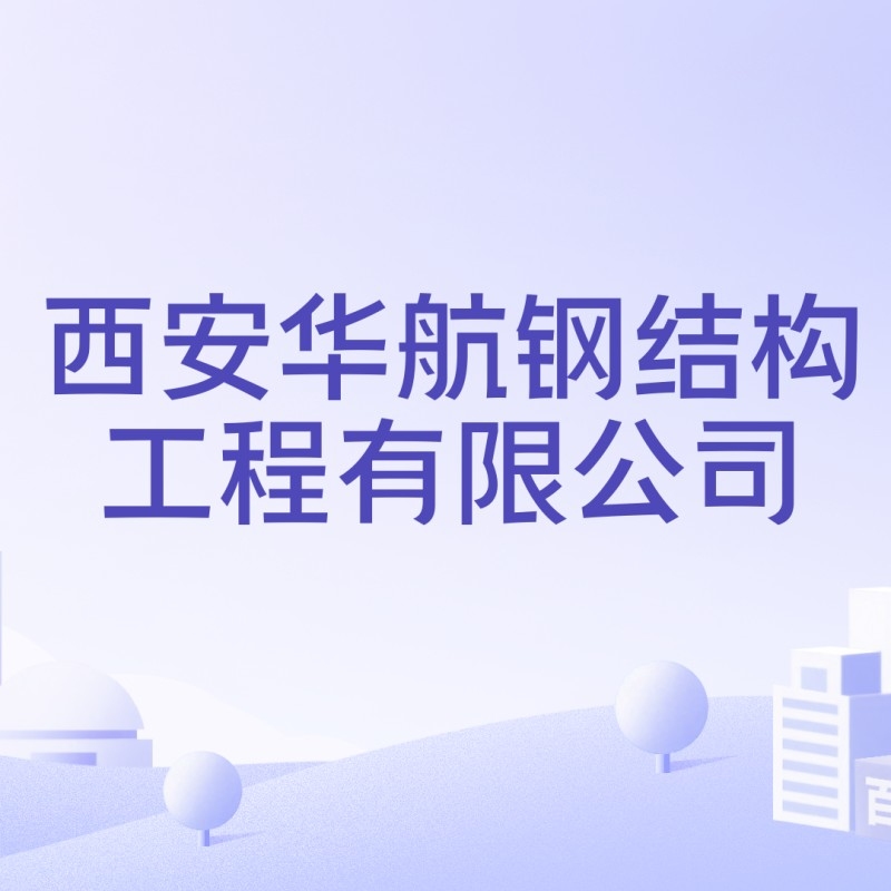 附近鋼結(jié)構(gòu)廠家地址（西安附近的鋼結(jié)構(gòu)廠家地址） 行業(yè)新聞 第2張