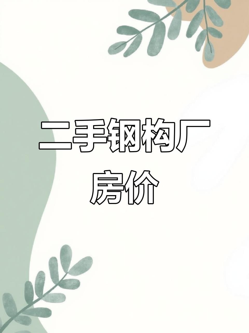 柳州二手鋼結(jié)構(gòu)（柳州二手鋼結(jié)構(gòu)價格如何） 行業(yè)新聞 第1張