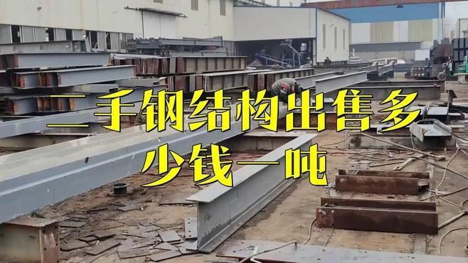 柳州二手鋼結(jié)構(gòu)（柳州二手鋼結(jié)構(gòu)價格如何） 行業(yè)新聞 第2張