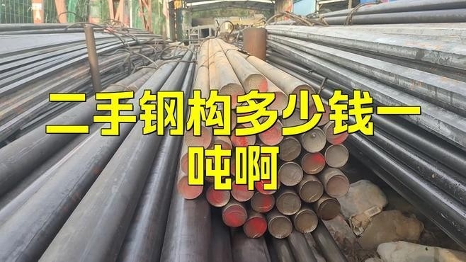 柳州二手鋼結(jié)構(gòu)（柳州二手鋼結(jié)構(gòu)價格如何） 行業(yè)新聞 第3張