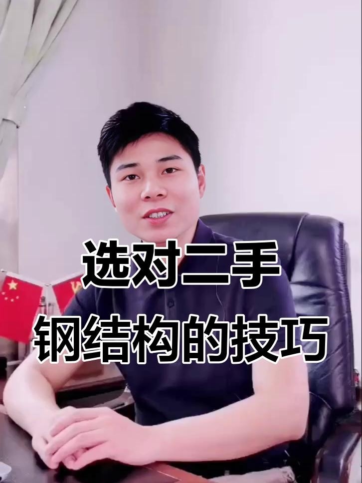 柳州二手鋼結(jié)構(gòu)（柳州二手鋼結(jié)構(gòu)價格如何） 行業(yè)新聞 第4張