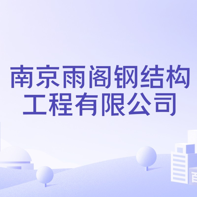 南京雨花臺(tái)區(qū)鋼結(jié)構(gòu)工程公司有哪些（南京雨花臺(tái)區(qū)鋼結(jié)構(gòu)工程公司哪家口碑最好） 行業(yè)新聞 第1張