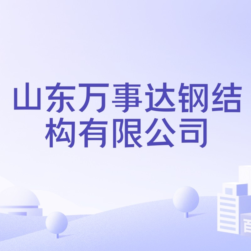 山東萬事達鋼結(jié)構(gòu)有限公司（山東萬事達鋼結(jié)構(gòu)有限公司是什么？） 行業(yè)新聞 第4張