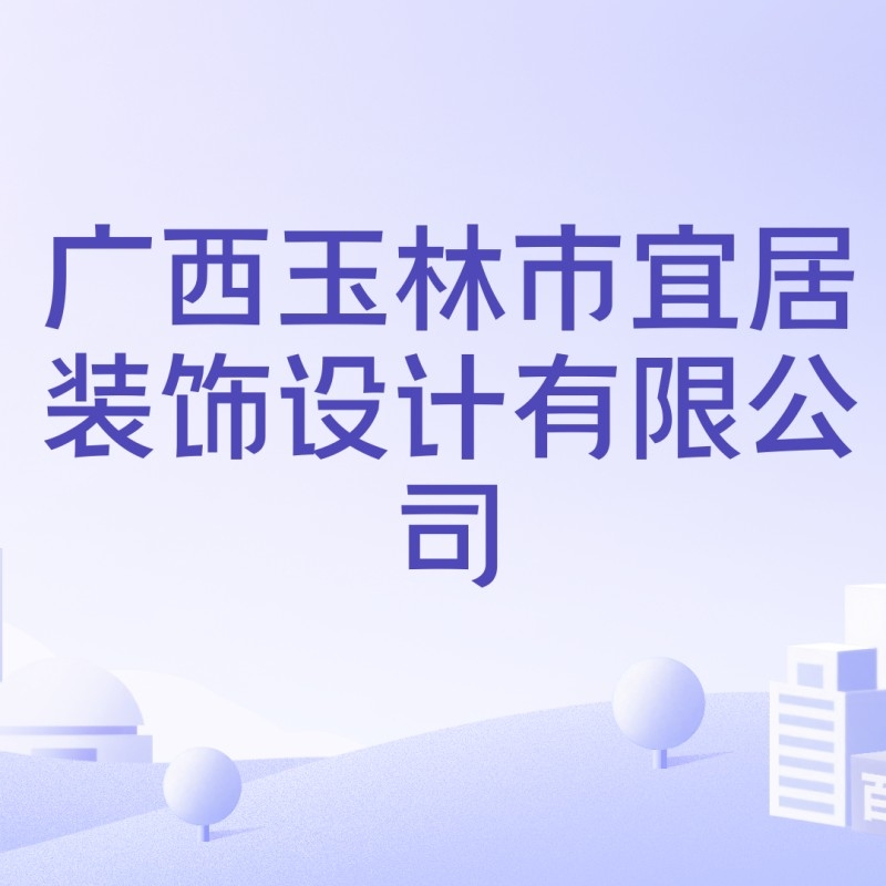 玉林設(shè)計(jì)公司（玉林裝修公司排名） 行業(yè)新聞 第8張