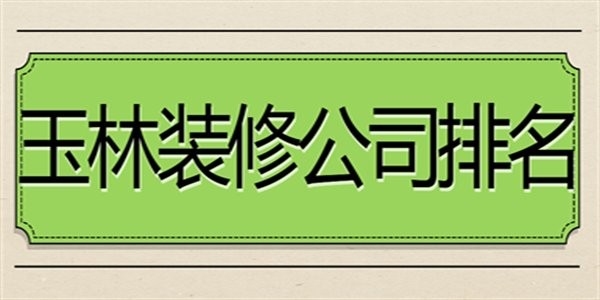 玉林設(shè)計(jì)公司（玉林裝修公司排名） 行業(yè)新聞 第9張