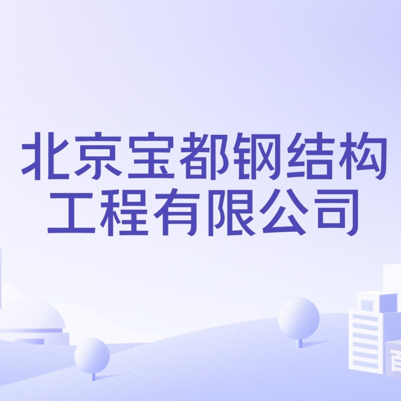 大興區(qū)鋼結(jié)構(gòu)廠（北京市大興區(qū)部分鋼結(jié)構(gòu)相關(guān)企業(yè)信息） 行業(yè)新聞 第4張