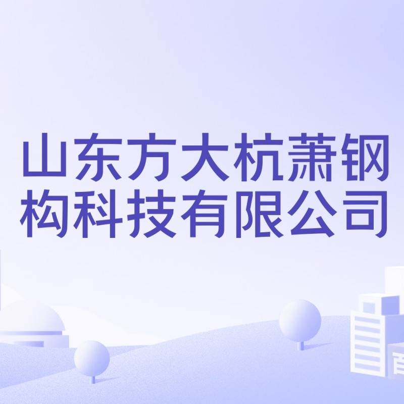 杭蕭鋼構(gòu)有限公司（廣東杭蕭鋼構(gòu)榮登“廣東省制造業(yè)企業(yè)500強”榜單新浪財經(jīng)） 行業(yè)新聞 第2張