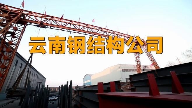云南鋼結(jié)構(gòu)公司排名（2018云南鋼結(jié)構(gòu)公司排名） 行業(yè)新聞 第1張