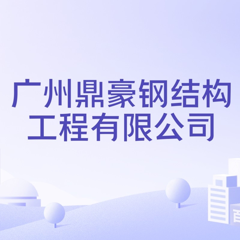 廣州番禺鋼結(jié)構(gòu)公司（廣州市番禺鋼結(jié)構(gòu)公司） 行業(yè)新聞 第1張