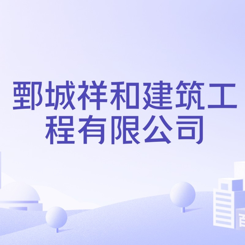 鄄城鋼結(jié)構(gòu)公司排名及歷史背景介紹（鄄城鋼結(jié)構(gòu)公司排名歷史背景介紹） 行業(yè)新聞 第4張