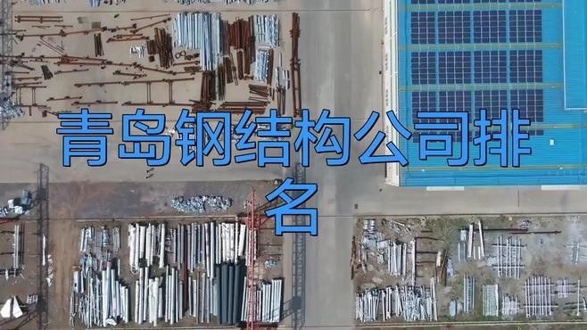 青島鋼結(jié)構(gòu)加工廠家（青島鋼結(jié)構(gòu)加工廠家信息涵蓋了青島地區(qū)不同規(guī)模和特色的鋼結(jié)構(gòu)加工廠家） 行業(yè)新聞 第2張