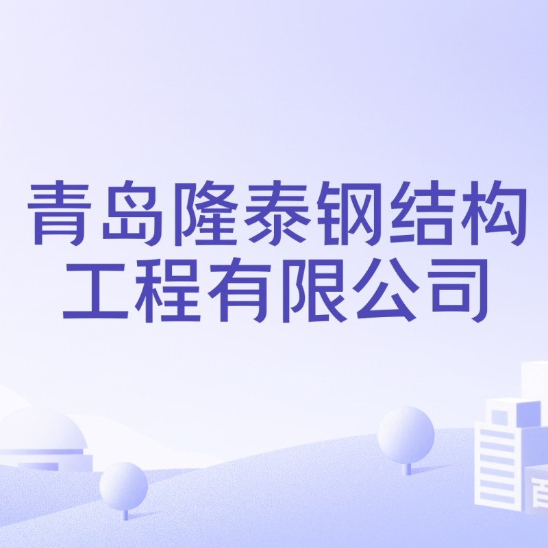 青島鋼結(jié)構(gòu)加工廠家（青島鋼結(jié)構(gòu)加工廠家信息涵蓋了青島地區(qū)不同規(guī)模和特色的鋼結(jié)構(gòu)加工廠家） 行業(yè)新聞 第3張