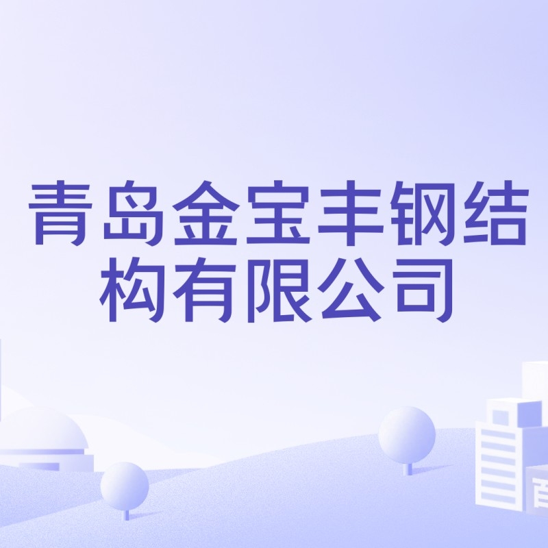 青島鋼結(jié)構(gòu)加工廠家（青島鋼結(jié)構(gòu)加工廠家信息涵蓋了青島地區(qū)不同規(guī)模和特色的鋼結(jié)構(gòu)加工廠家） 行業(yè)新聞 第4張