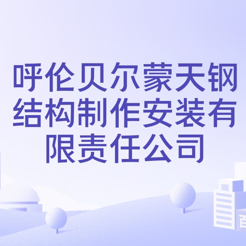 呼倫貝爾鋼結(jié)構(gòu)公司排名一覽表（呼倫貝爾市鋼結(jié)構(gòu)公司排名一覽表） 行業(yè)新聞 第4張