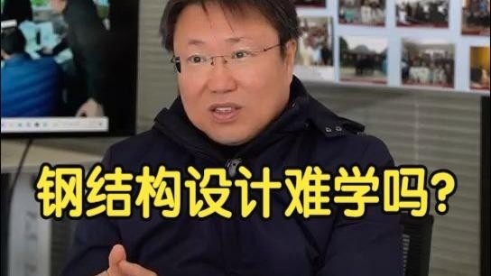 鋼結(jié)構(gòu)設(shè)計專業(yè) 行業(yè)新聞 第1張