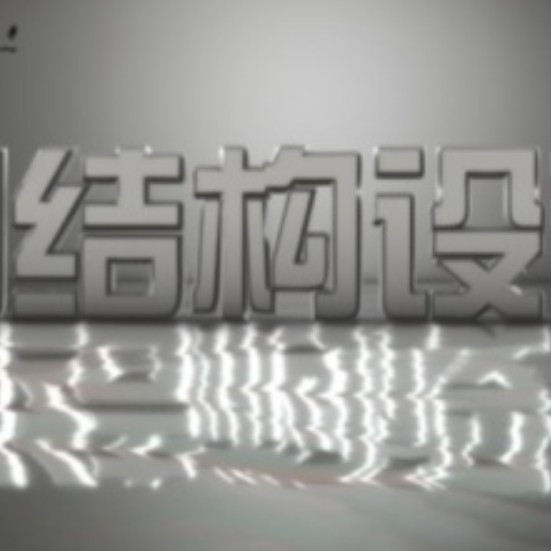 鋼結(jié)構(gòu)設(shè)計專業(yè) 行業(yè)新聞 第3張