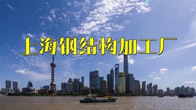 上海鋼結(jié)構(gòu)公司名單一覽表 行業(yè)新聞 第2張